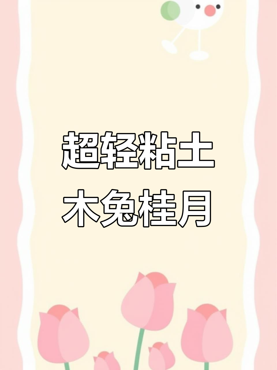 用超轻粘土做小兔子桂花月饼,简单又解压!