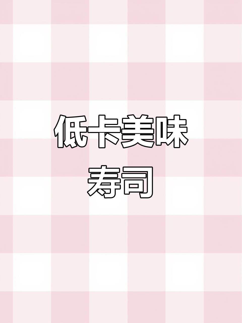 紫米寿司,软糯口感,低卡又饱腹,完美早餐或下午茶选择!