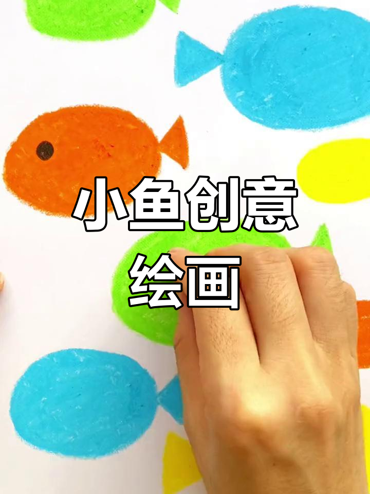 创意儿童画:小鱼儿游动