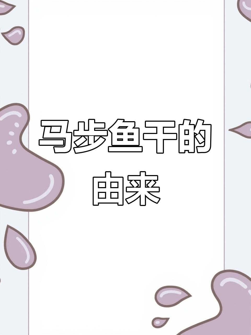 探秘马步鱼干:从山东到东北的美味转变