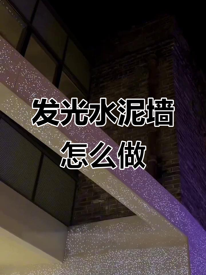 水泥墙如何变身发光墙面?揭秘制作过程与材料