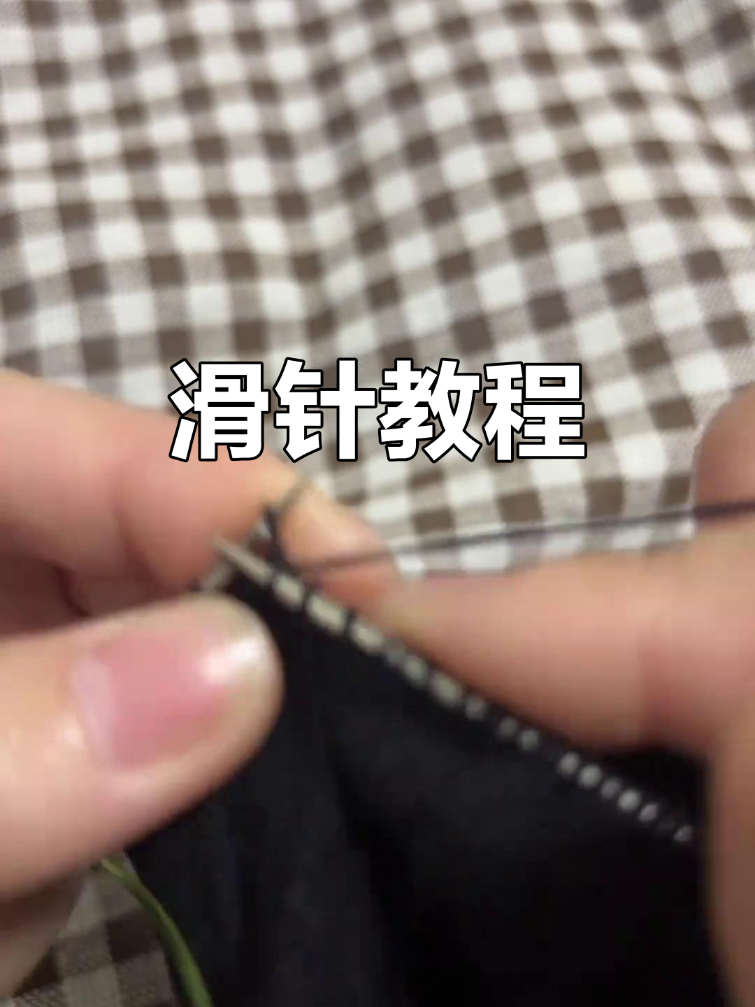 姐妹们,滑针织法来啦!视频教学分享