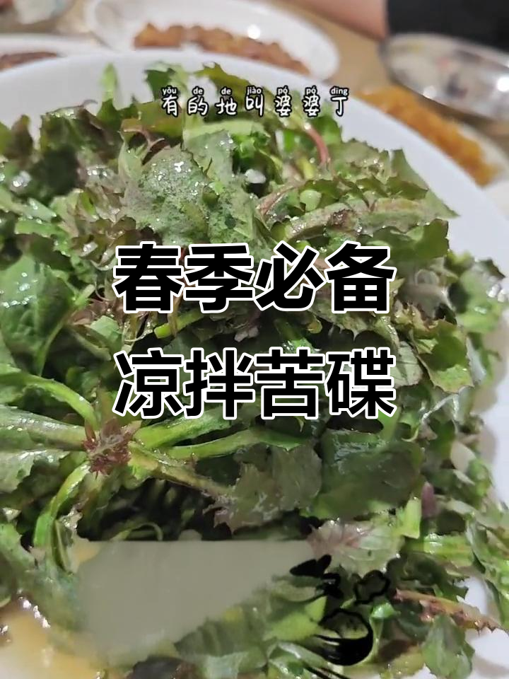 春天必吃苦碟儿,教你做凉拌菜