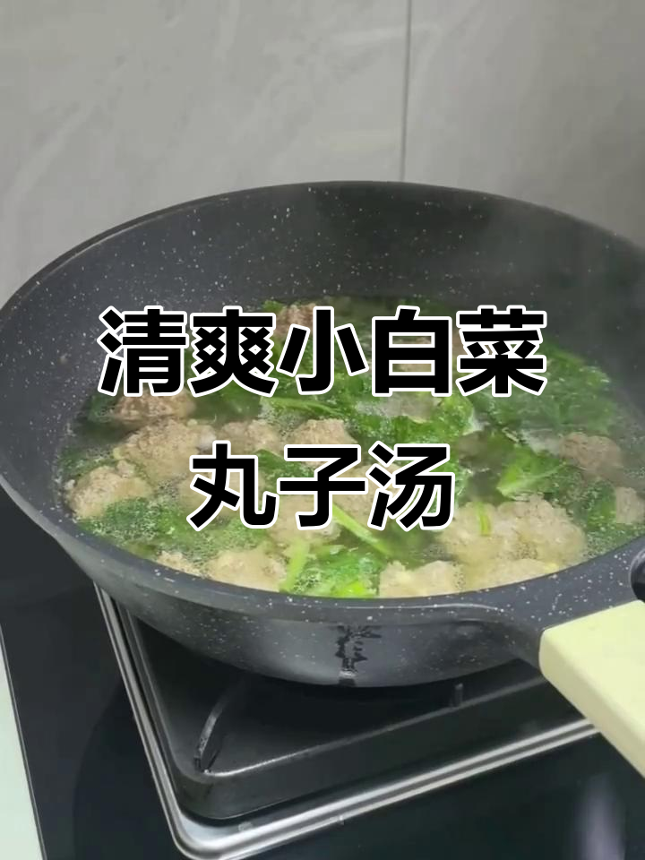 小白菜汆丸子汤，鲜美又简单，早餐必备！
