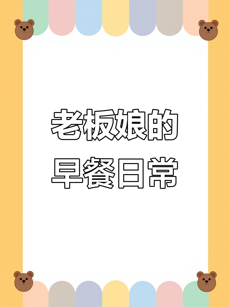 早餐店老板娘的日常:从红肠到酸豆角包,每一口都让人怀念
