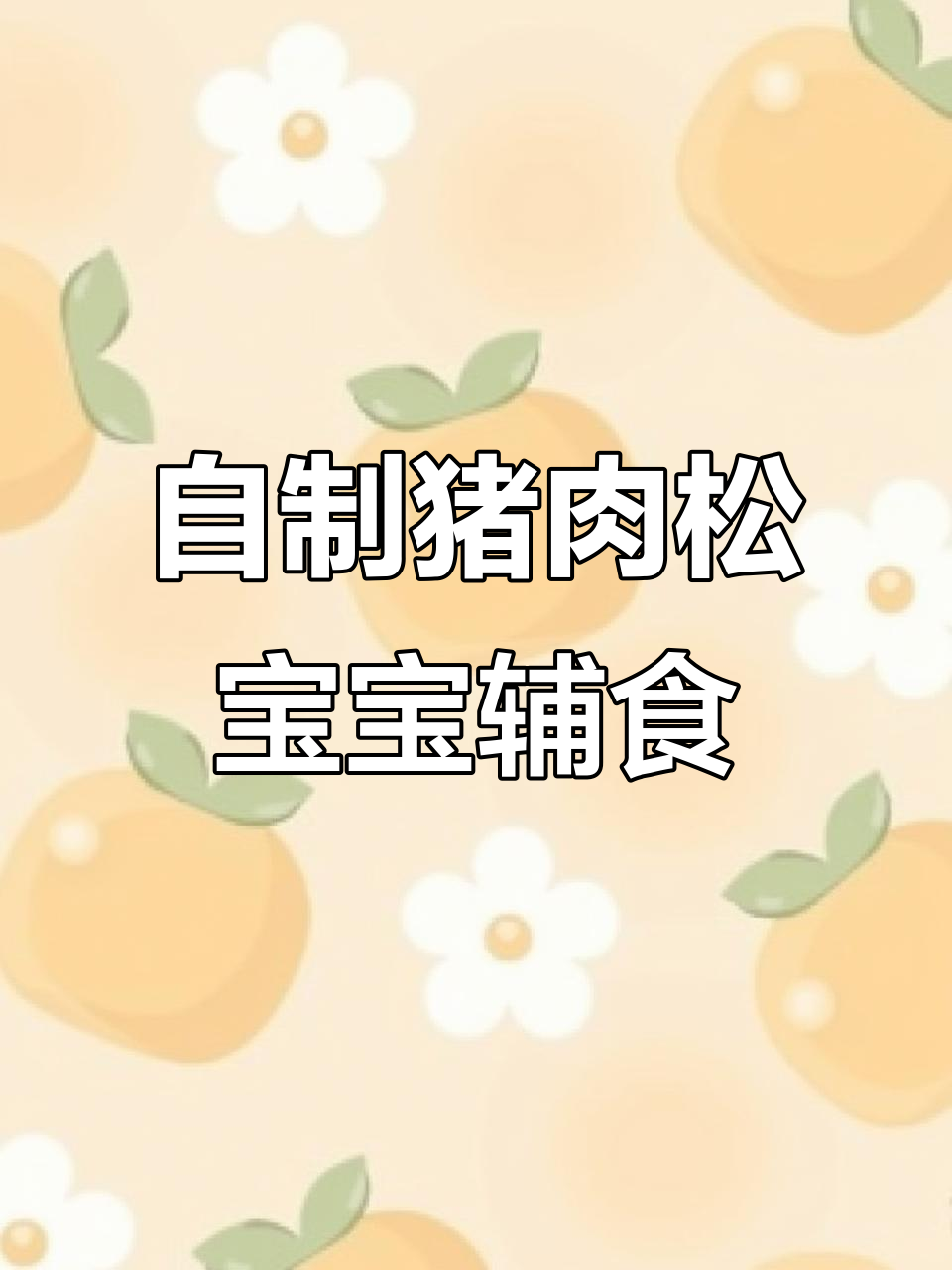 爸爸亲手做猪肉松,宝宝吃得放心又开心