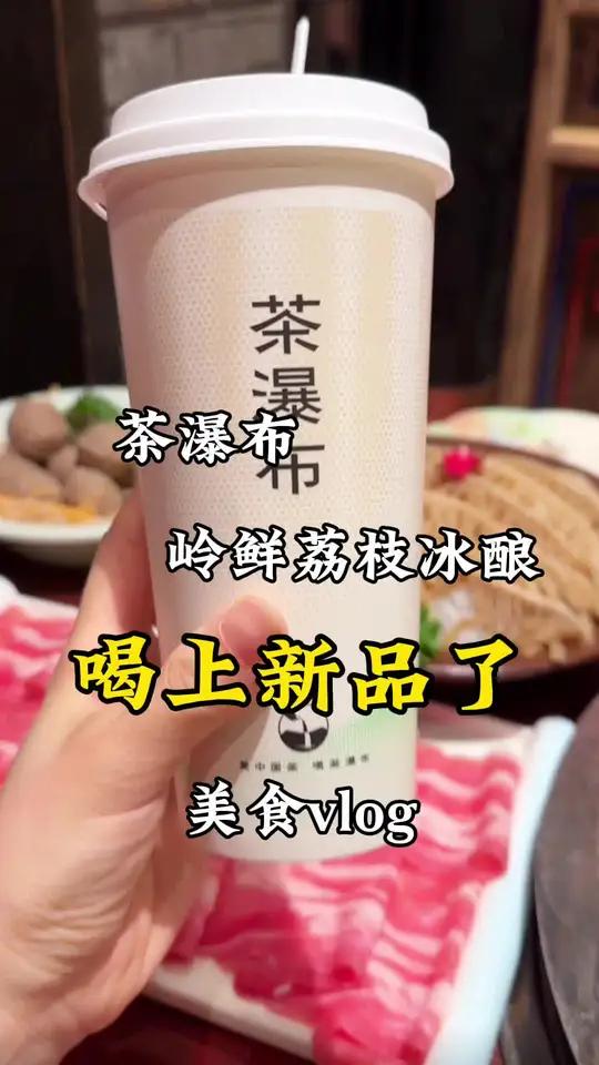 喝荔枝冰酿味的奶茶city不city啊!今天喝上了岭鲜荔枝冰酿 茶瀑布 岭鲜荔枝冰酿 清凉