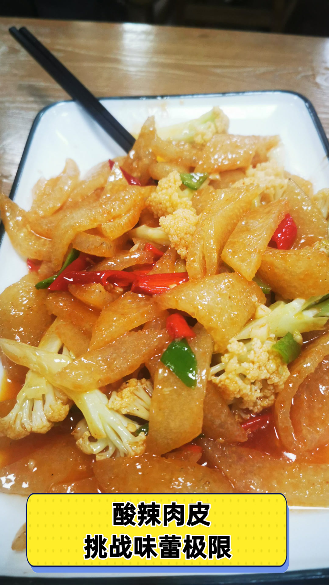 酸辣肉皮挑战味蕾极限