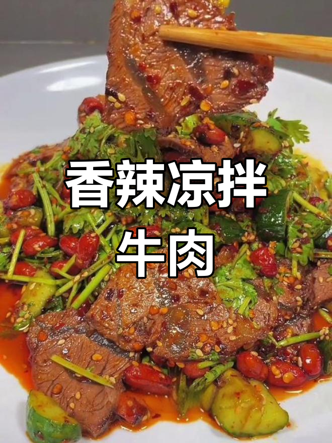 家庭版凉拌牛肉,牛腱子肉最合适