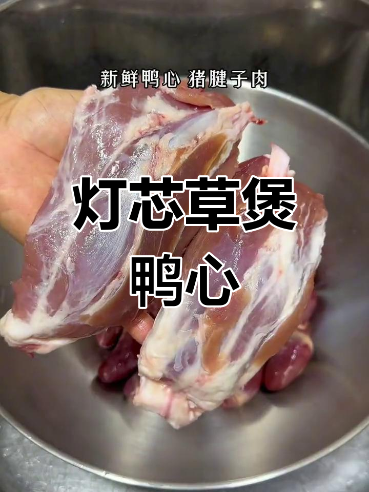清心汤,灯芯草鸭心汤的做法