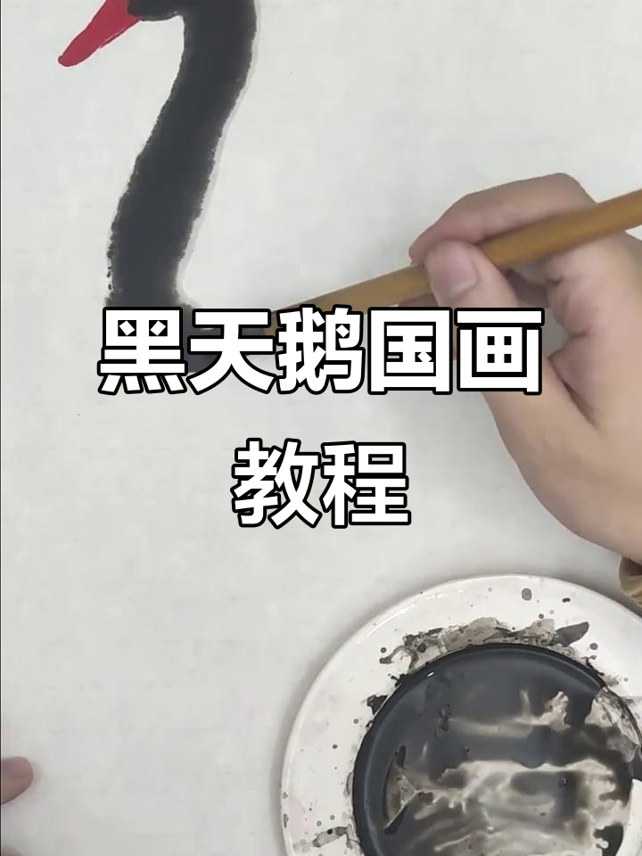 详细步骤教你画黑天鹅,国画技巧全解析