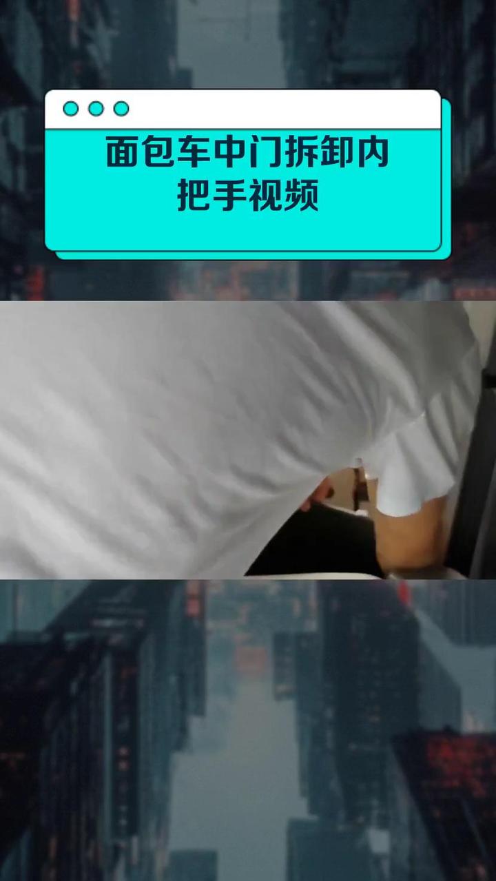 面包车中门拆卸内把手视频