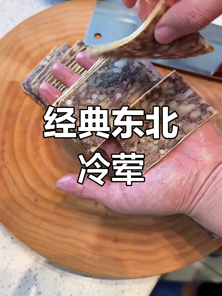 东北冷荤老菜:猪头肉变焖子,口感Q弹不腻