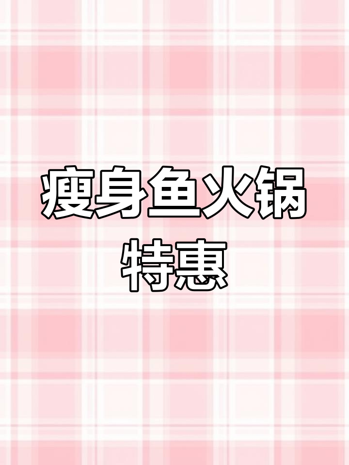 瘦身鱼火锅试营业,25元一斤超值抢购
