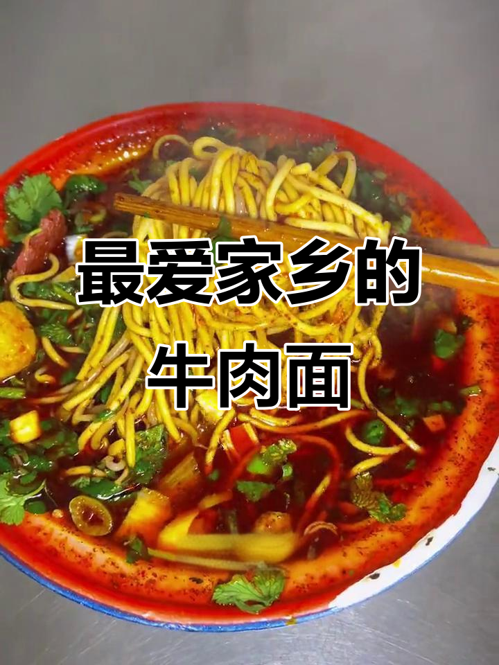 襄阳牛肉面,无论走到哪里都怀念的味道