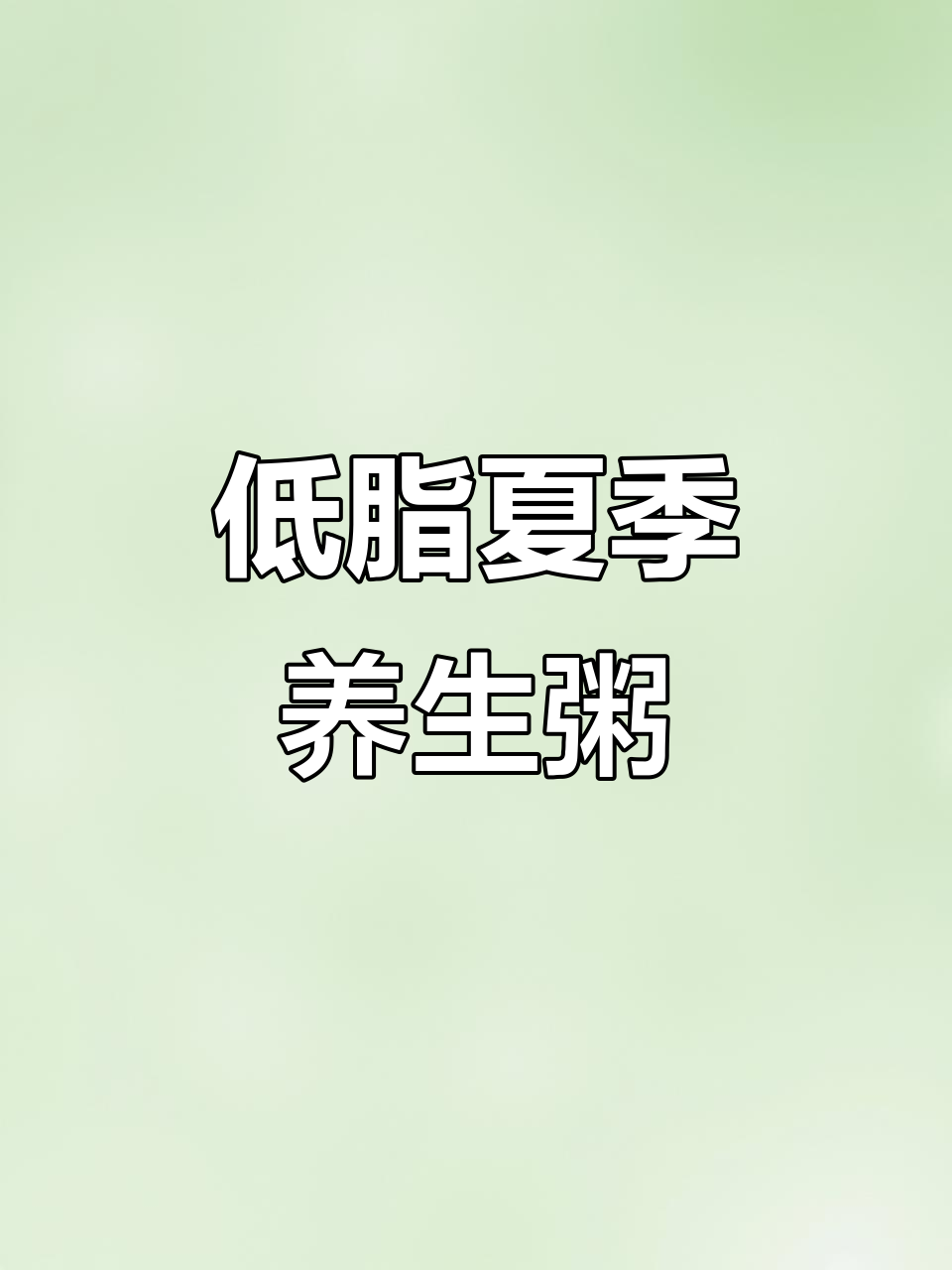 夏日清凉养生粥,低脂又美味,大人小孩都爱喝