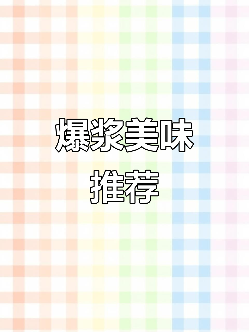 这款芝士鸡排三明治，明天继续吃，连朋友也要一起分享！