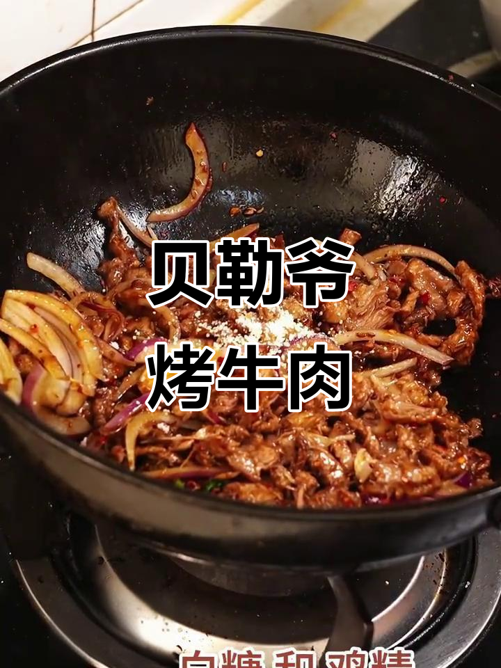 贝勒爷烤肉,牛肉做法大揭秘