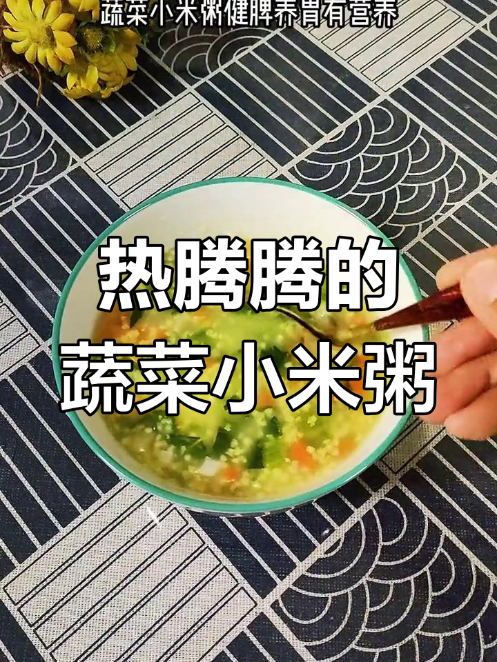 秋冬必备蔬菜小米粥,营养美味又养胃