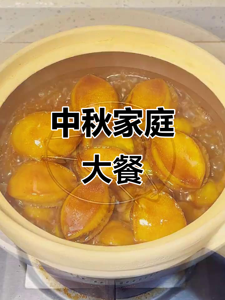 在家也能做出中秋宴席大菜,简单又美味