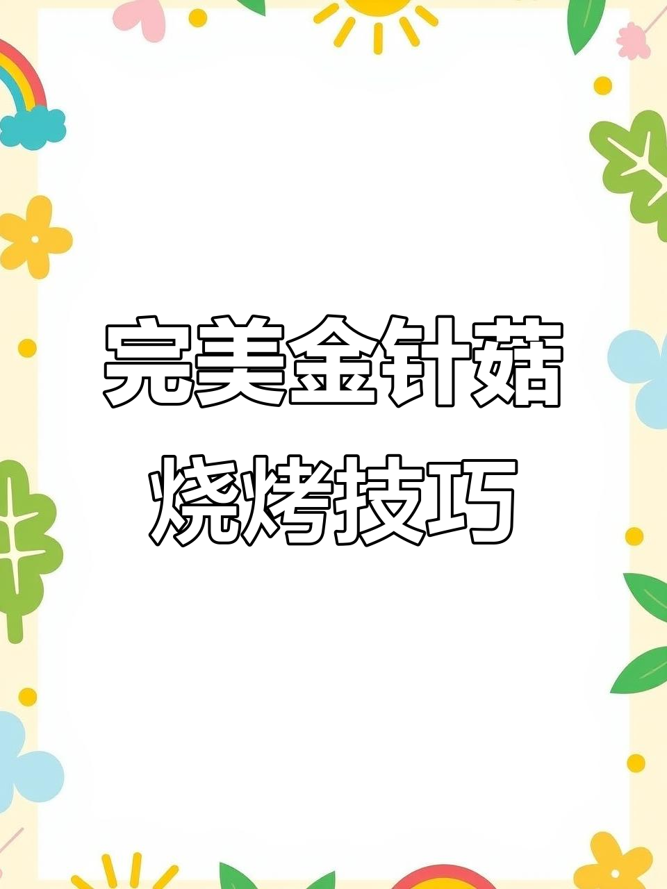 金针菇烧烤技巧大揭秘:如何精准穿串,避免掉落
