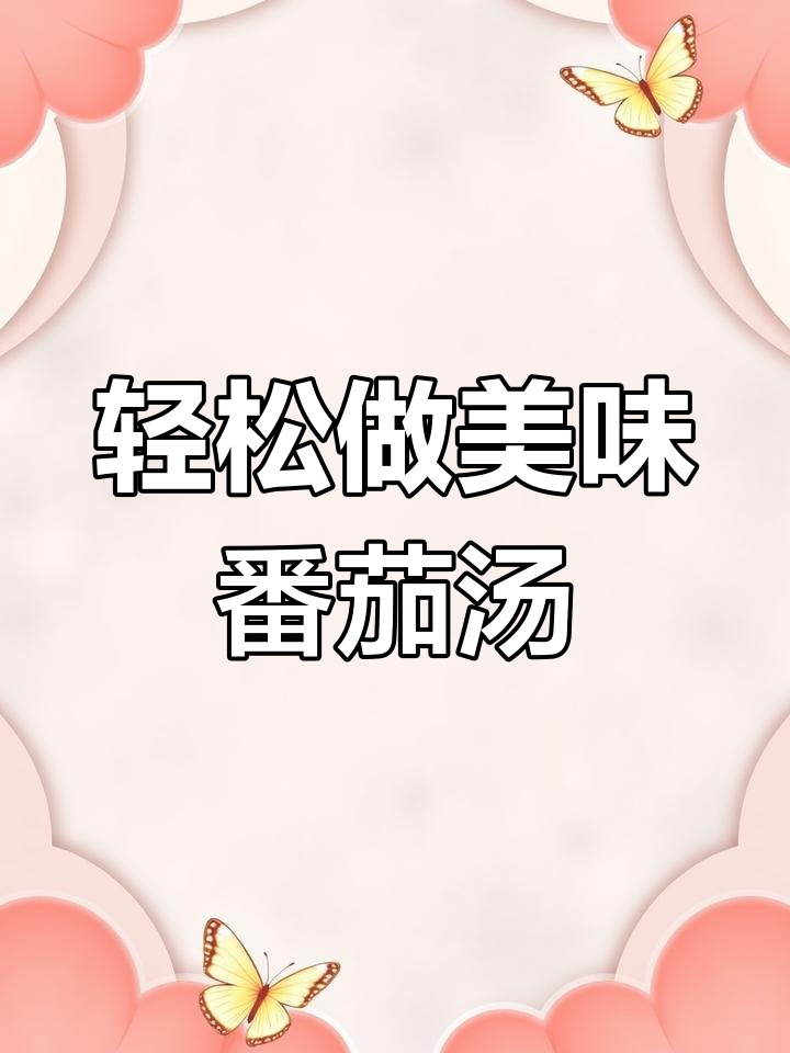 番茄紫菜豆腐汤,简单又营养的完美搭配