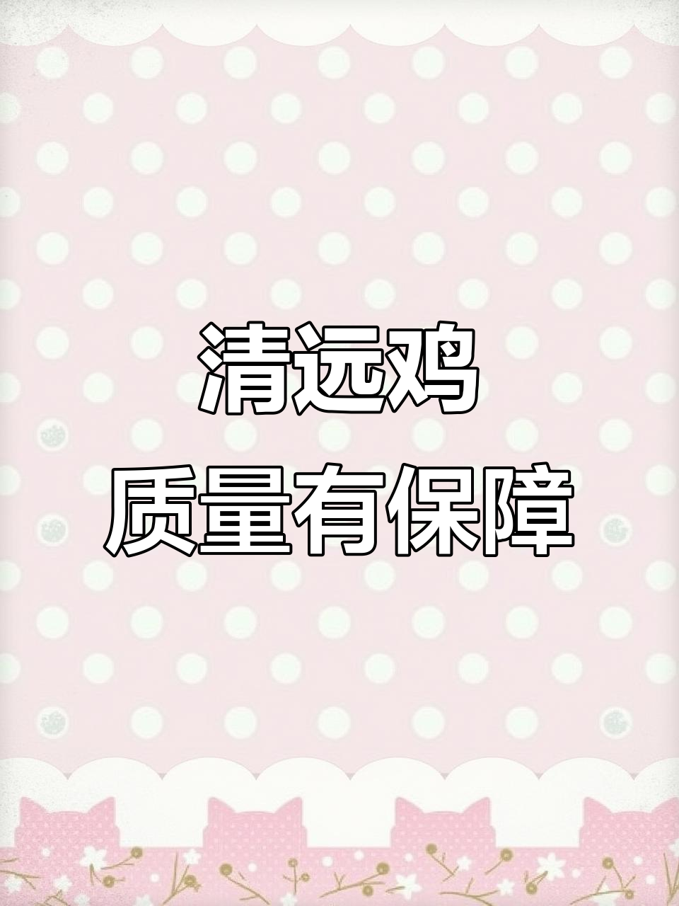 温氏清远鸡:岭南皇鸡,品质保证,价格实惠