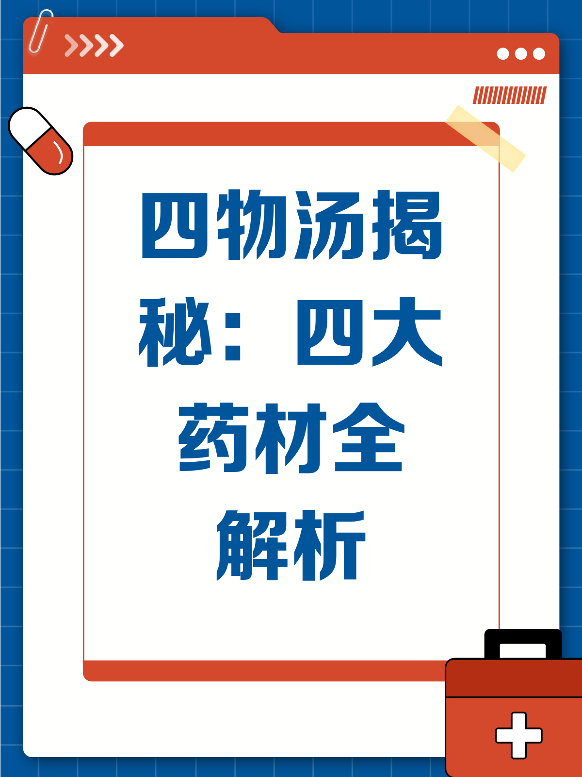 揭秘四物汤,这四味药材你知多少?