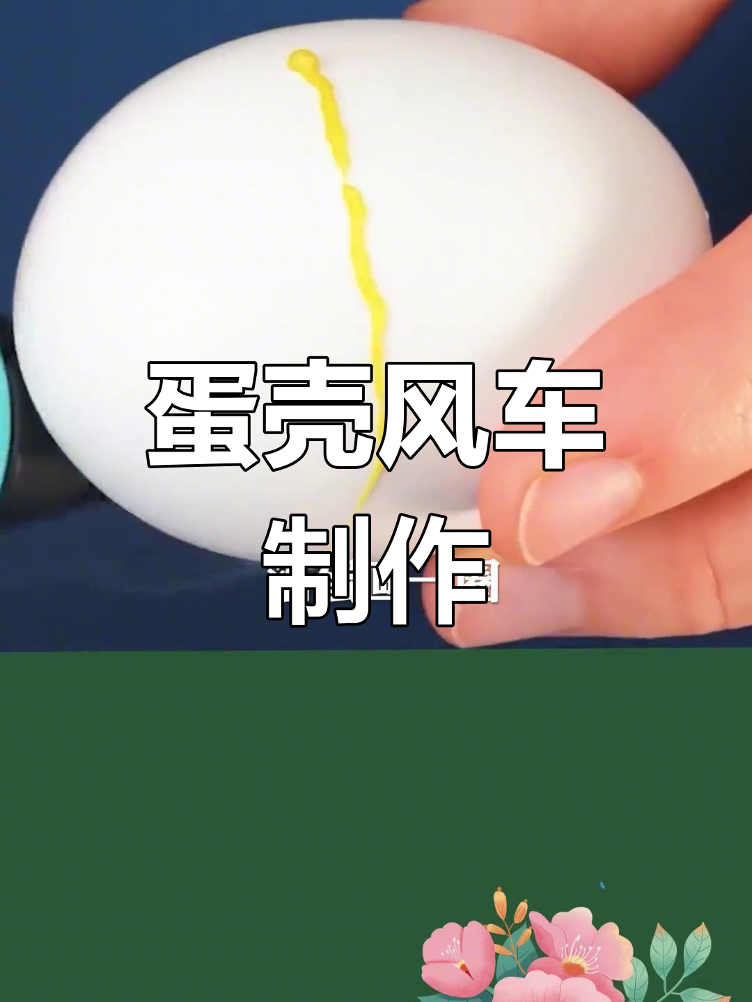创意手工:用蛋壳做风车,孩子玩得开心学得快