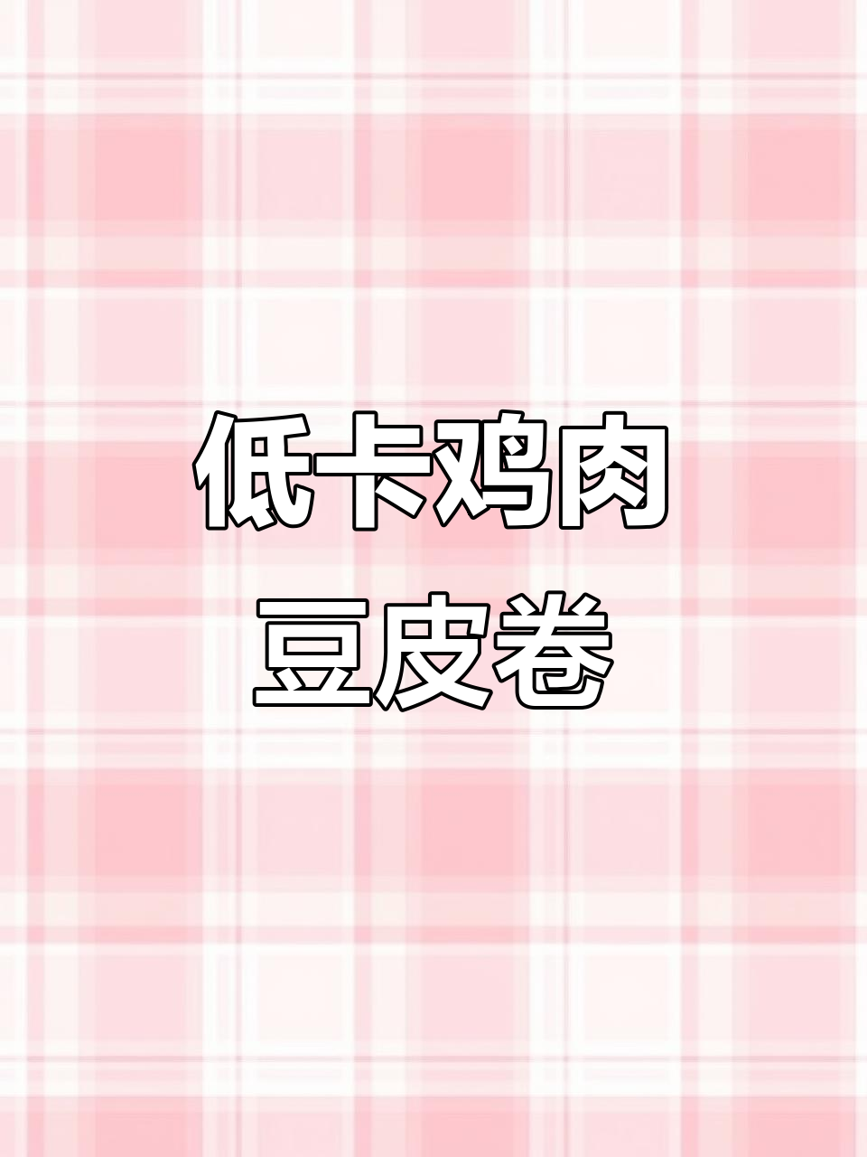 减脂期必吃!鸡肉豆皮卷,低卡又美味