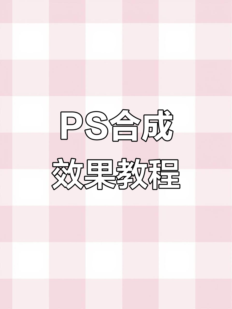 用PS快速制作炫酷合成海报,简单又有趣