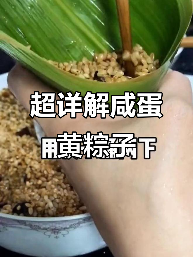 端午节必吃咸蛋黄肉粽,超详细教程来啦!