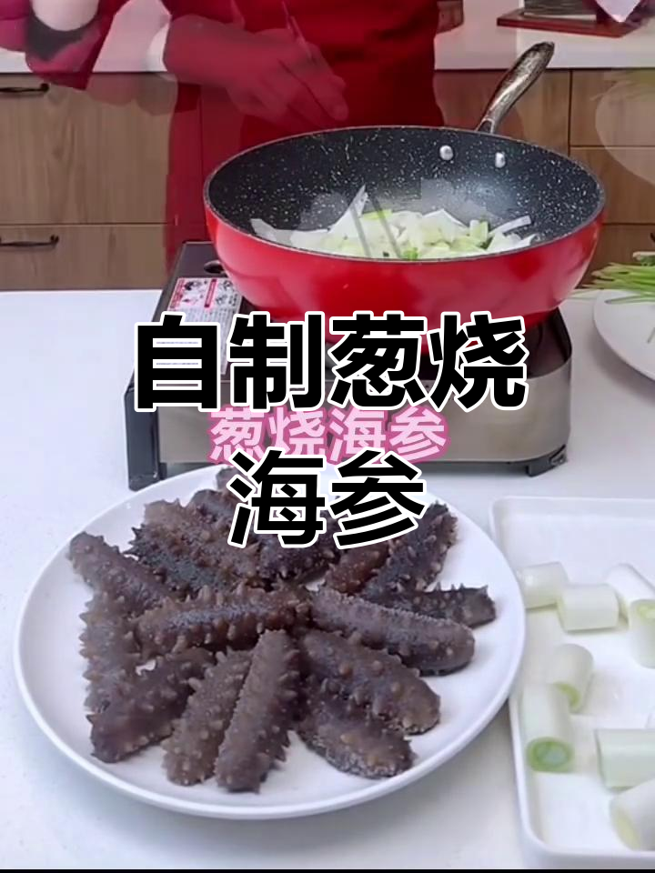 家庭版葱烧海参做法