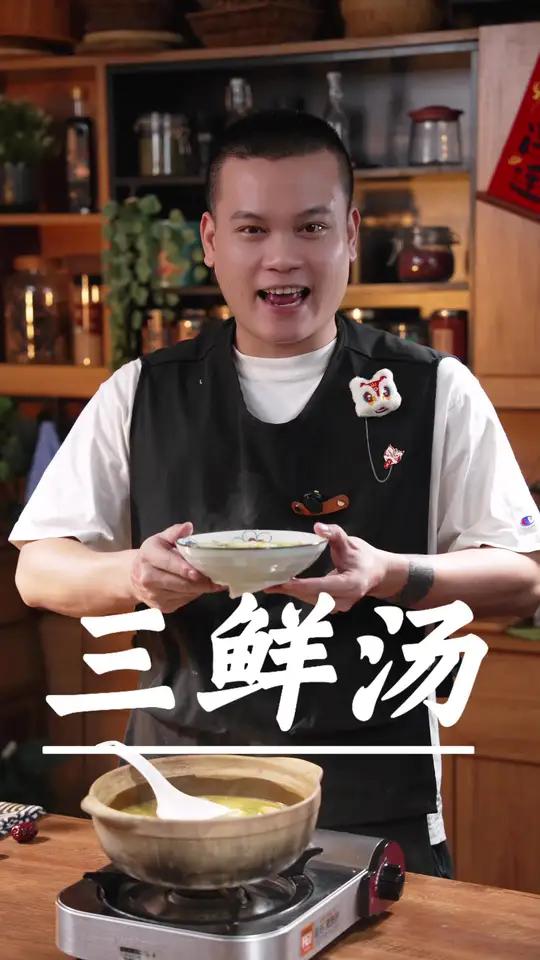 两个咸蛋,一个皮蛋放入砂锅炒一炒,出锅就是鲜掉眉毛的三鲜汤,又鲜又甜,太好喝了～三鲜汤 广