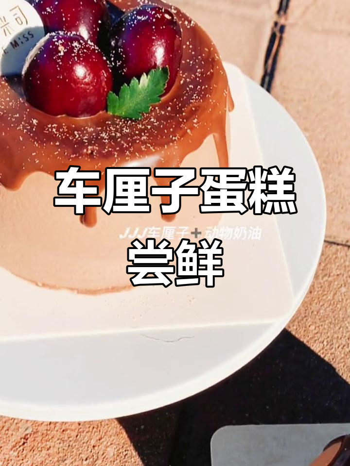 河北车厘子蛋糕,冬日里的甜蜜惊喜!