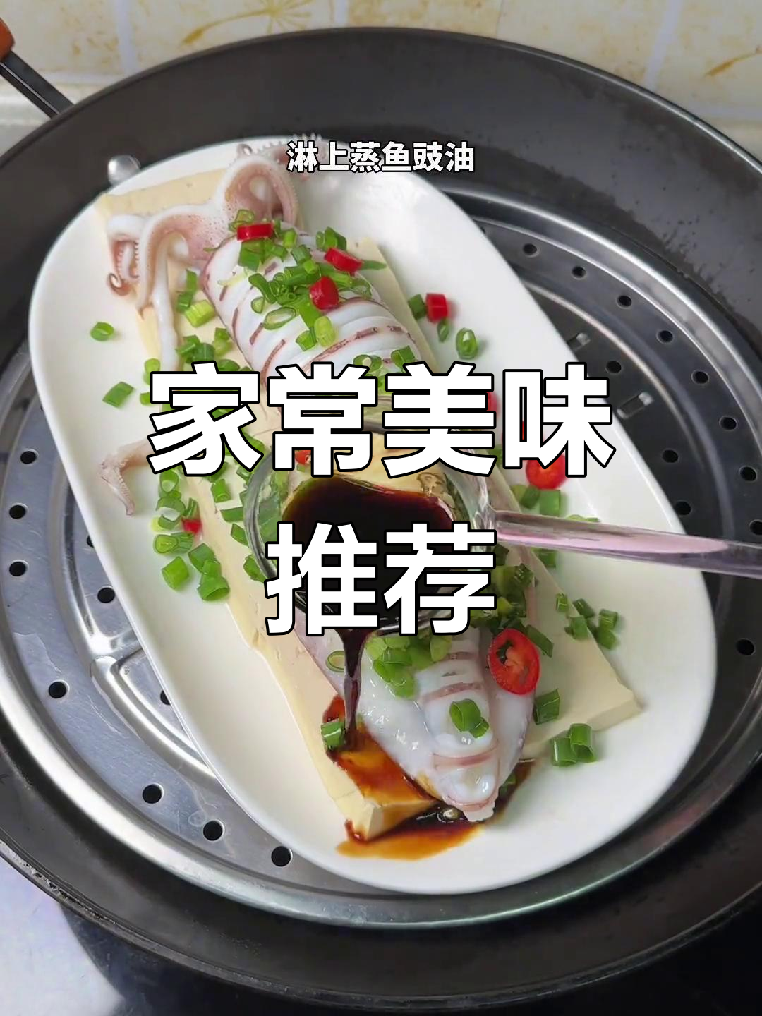 鱿鱼豆腐蒸一锅,鲜美十足,家人赞不绝口!