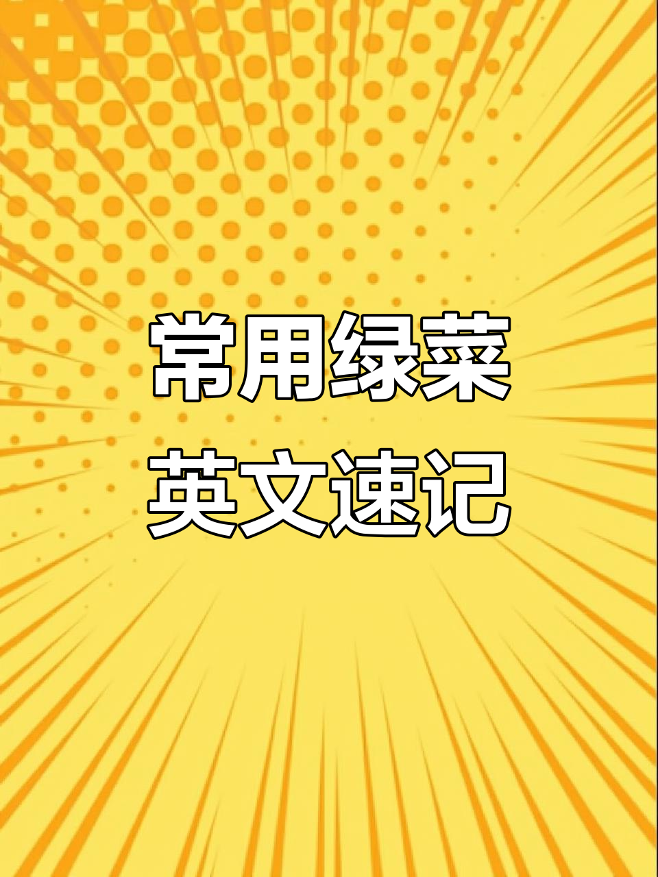 常见绿色蔬菜英文大揭秘,学会这些你也能聊蔬菜