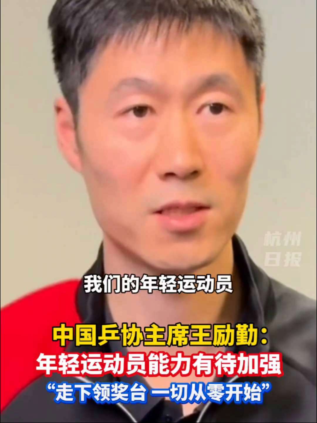 乒协主席王励勤:年轻运动员能力有待加强!继续加油吧!王励勤 国乒