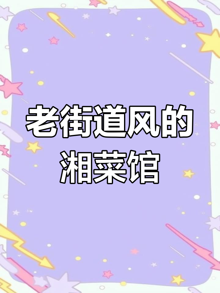 怀旧市井风湘菜馆设计,带你重温老街味道