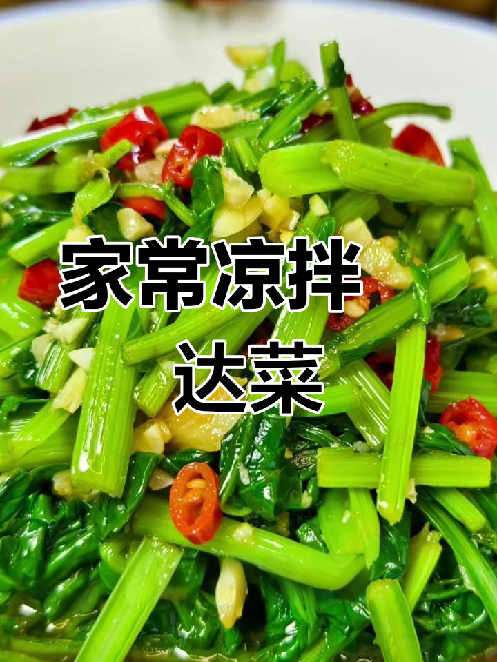清爽凉拌莙达菜,家常美味做法