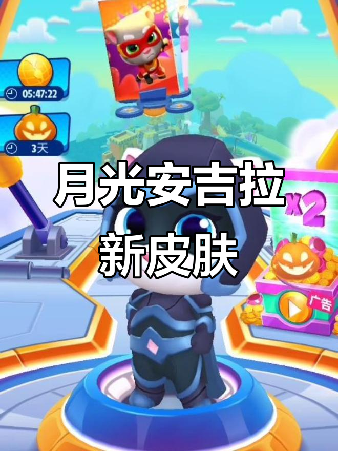 汤姆猫月光安吉拉新皮肤上线,快来一起跑酷!