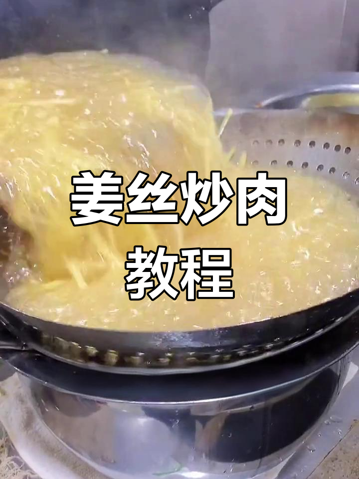 姜丝炒肉,女性必试的美味佳肴
