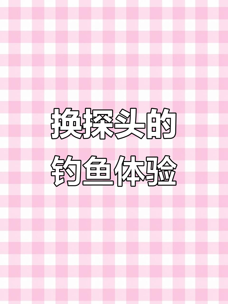 劳伦斯B148探头更换,钓鱼装备升级大作战