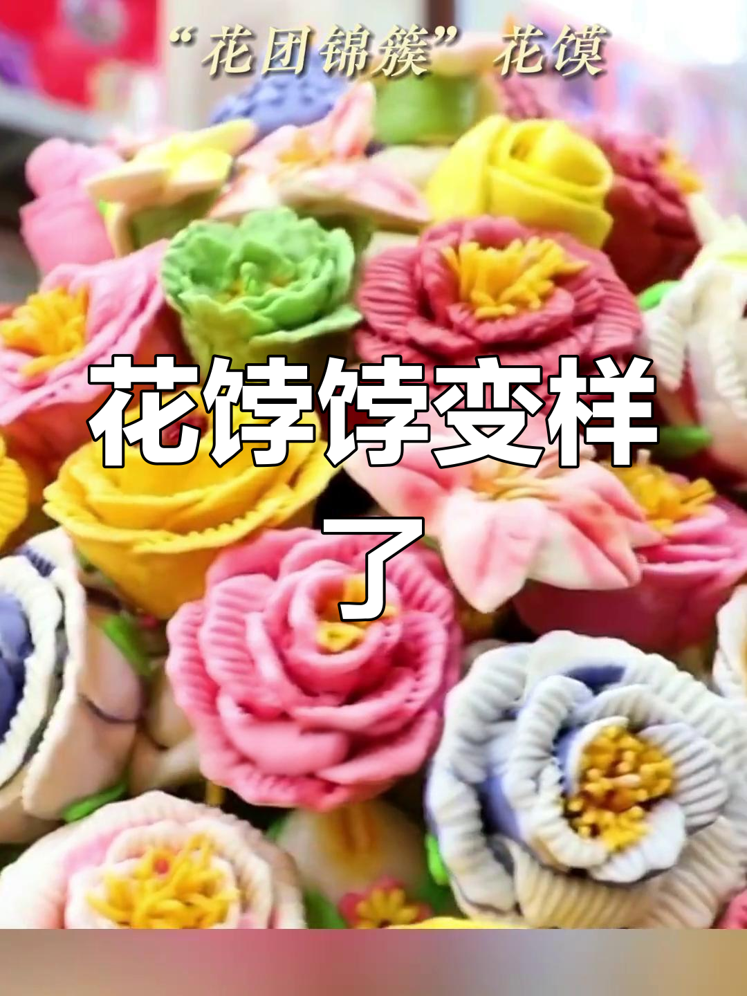 山东花饽饽大变身,馒头闯荡归来竟成“两馍”