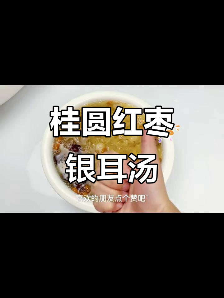 桂圆红枣银耳羹,滋补甜品让你容光焕发