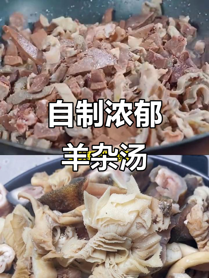 羊杂汤做法大揭秘,简单又营养