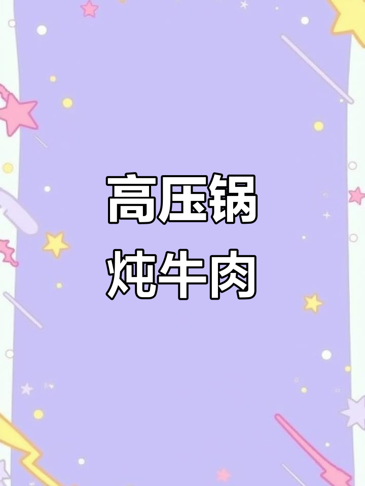 今晚吃粉条豆腐丝和土豆炖牛肉,高压锅做菜太香了