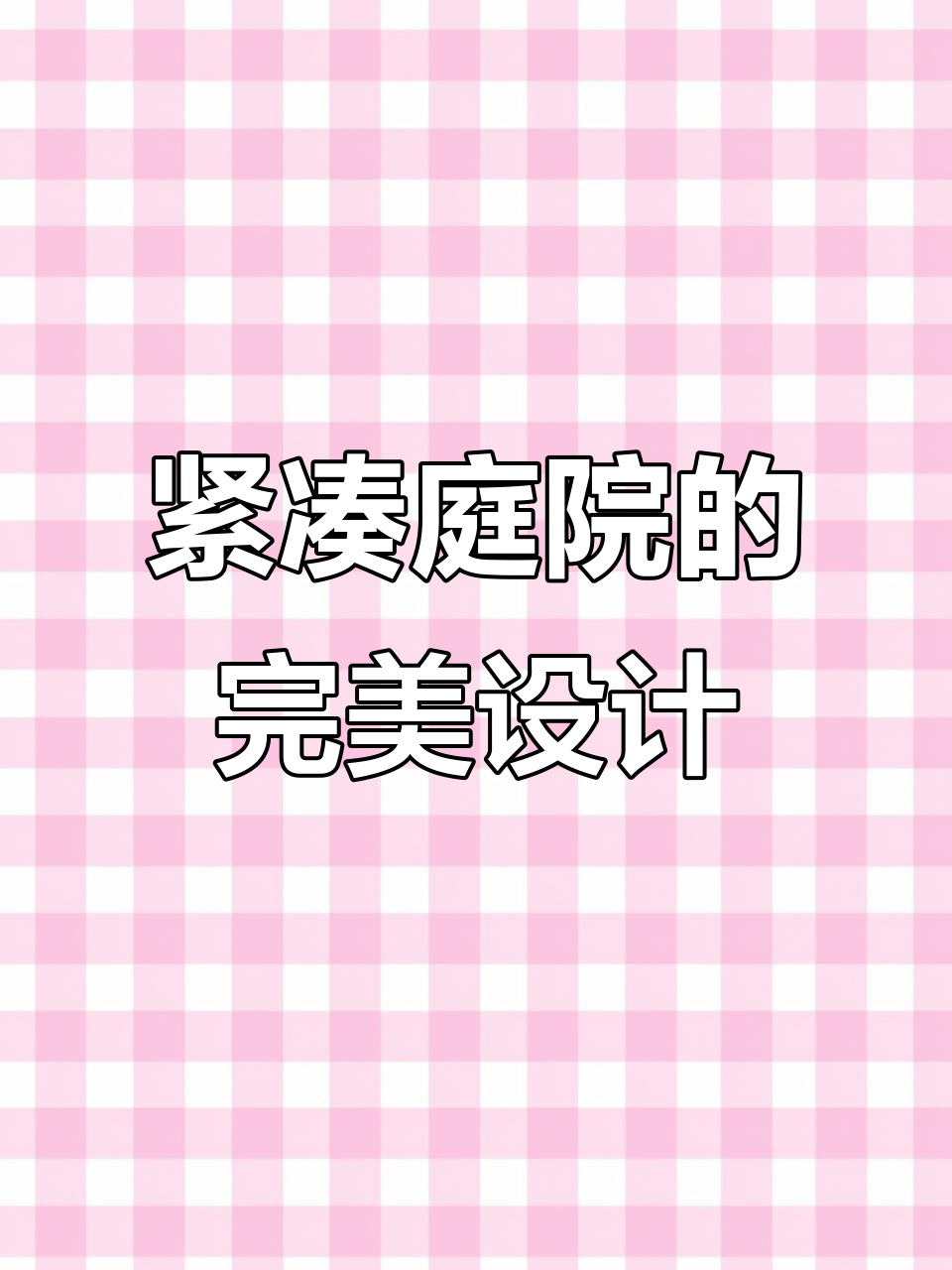 小庭院也能功能齐全,休闲、菜地一应俱全