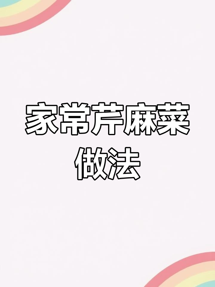 零基础学做家常芹麻菜,简单又美味