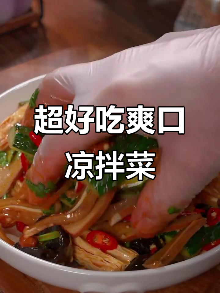 夏季必备凉拌菜，清爽脆嫩口感无敌